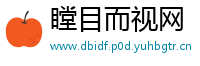 瞠目而视网